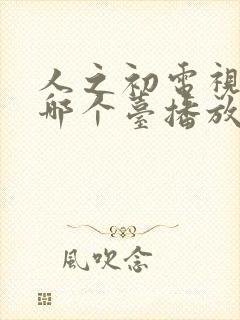 人之初电视剧在哪个台播放的