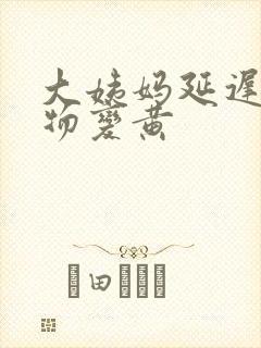 大姨妈延迟分泌物变黄封面