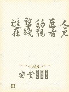 进击的巨人动漫在线观看免费观看