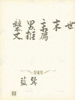 双男主末世重生文推荐封面