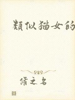 类似猫女的诅咒