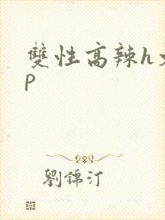 双性高辣h文np