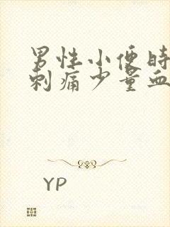 男性小便时尿道刺痛少量血封面