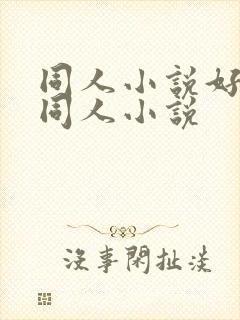 同人小说好看的同人小说