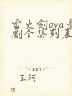 雷火剑ova番剧全集列表封面