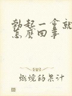 勃起一会就软了怎么回事