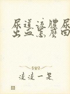 尿道流脓尿道口出血怎么回事