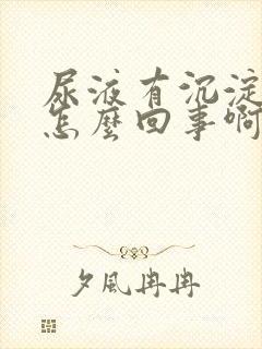 尿液有沉淀物是怎么回事啊