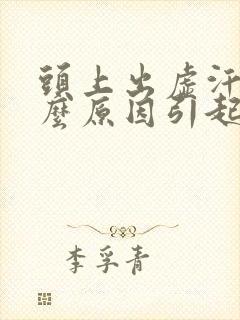 头上出虚汗是什么原因引起的 男人封面