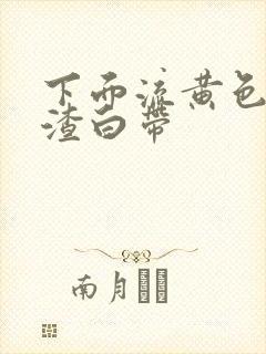 下面流黄色豆腐渣白带封面