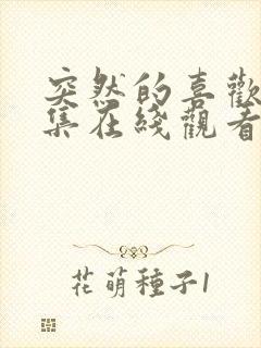 突然的喜欢第七集在线观看免费