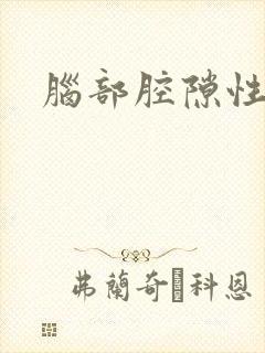 脑部腔隙性缺血