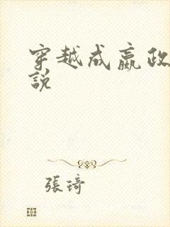 穿越成嬴政的小说