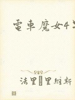 电车魔女4星辰