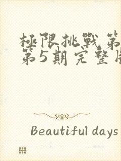 极限挑战第一季第5期完整版