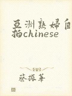 亚洲熟妇自偷自拍chinese