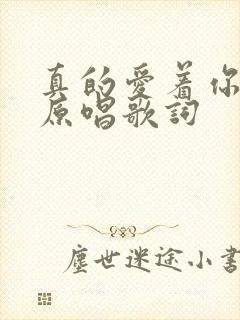 真的爱着你粤语原唱歌词封面