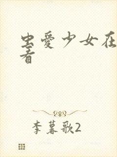 虫爱少女在线观看