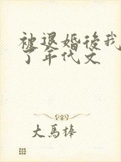 被退婚后我嫁给了年代文