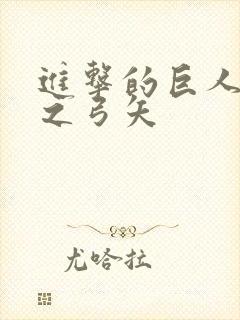 进击的巨人红莲之弓矢