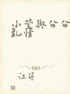 小莹与公公翁媳乱情