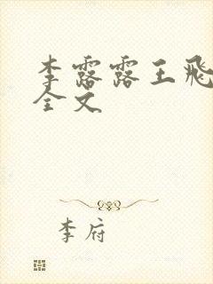 李露露王飞阅读全文