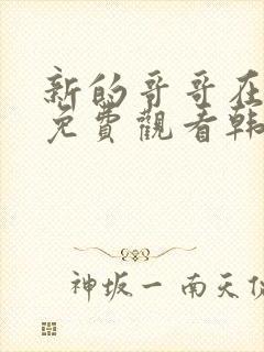 新的哥哥在线看免费观看韩剧全集