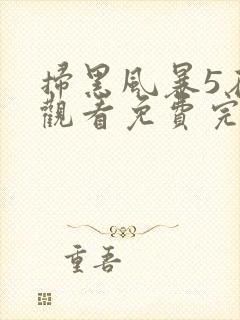 扫黑风暴5在线观看免费完整版