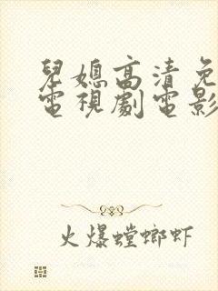 儿媳高清免费版电视剧电影