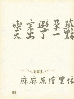 吃完避孕药11天出了一点血