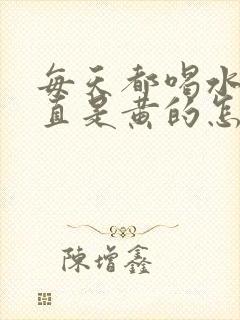 每天都喝水尿一直是黄的怎么回事