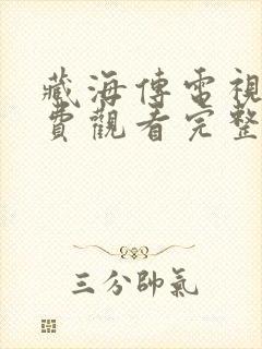 藏海传电视剧免费观看完整版策驰封面