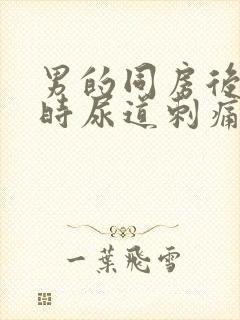 男的同房后小便时尿道刺痛是怎么回事