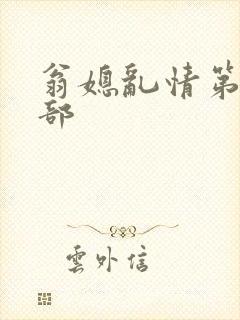 翁媳乱情第十三部