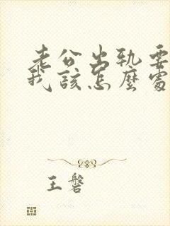 老公出轨要离婚我该怎么处理