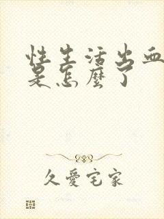 性生活出血还疼是怎么了