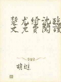 楚尤绮沈临砚全文免费阅读最新章节