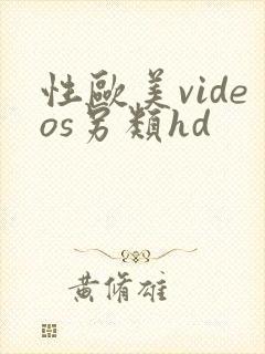性欧美videos另类hd