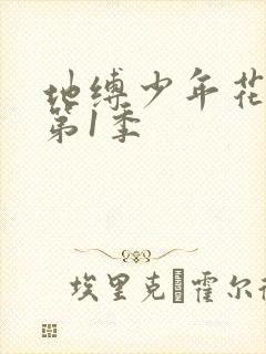 地缚少年花子君第1季