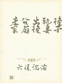 老公出轨后回归家庭后妻子的心态该如何调整