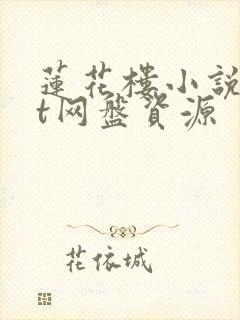 莲花楼小说txt网盘资源