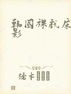 韩国裸戏床戏电影