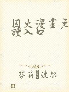 囚火漫画免费阅读入口