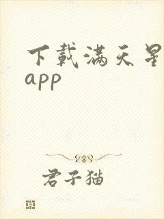 下载满天星漫画app