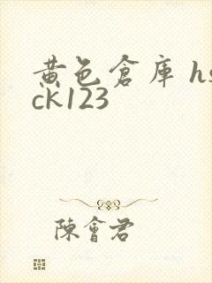 黄色仓库 hsck123