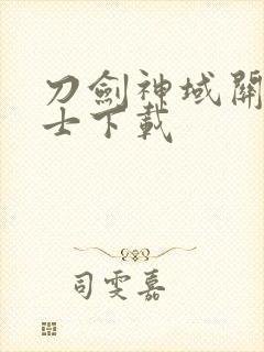 刀剑神域关键斗士下载