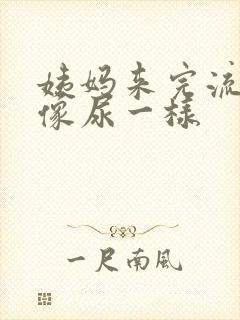 姨妈来完流出来像尿一样