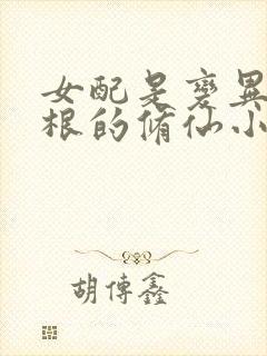 女配是变异冰灵根的修仙小说