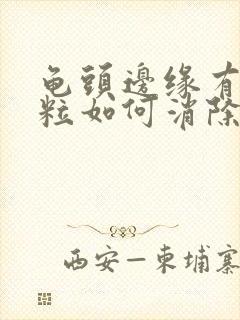 龟头边缘有小肉粒如何消除封面