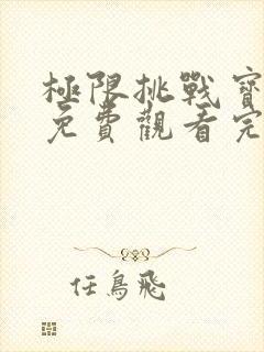 极限挑战宝藏行免费观看完整版2021封面